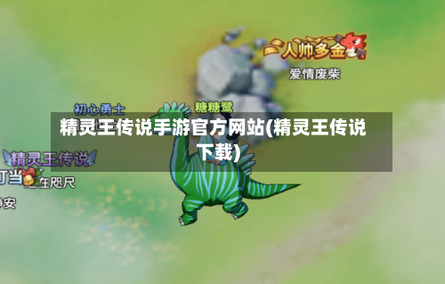 精灵王传说手游官方网站(精灵王传说下载)-第3张图片