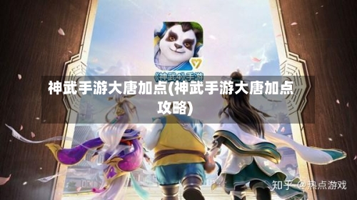 神武手游大唐加点(神武手游大唐加点攻略)