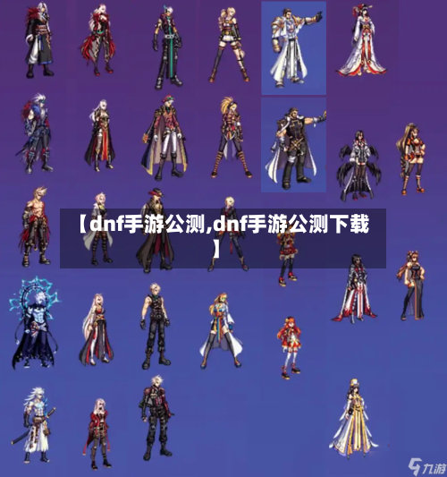 【dnf手游公测,dnf手游公测下载】-第2张图片