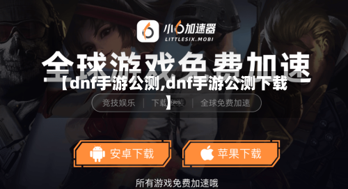 【dnf手游公测,dnf手游公测下载】-第3张图片