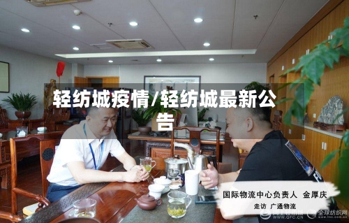 轻纺城疫情/轻纺城最新公告-第2张图片