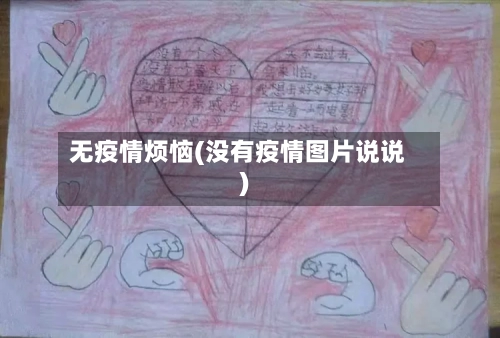 无疫情烦恼(没有疫情图片说说)-第2张图片