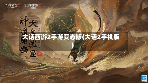 大话西游2手游变态版(大话2手机版)