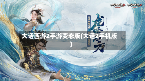 大话西游2手游变态版(大话2手机版)-第2张图片