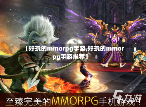 【好玩的mmorpg手游,好玩的mmorpg手游推荐】