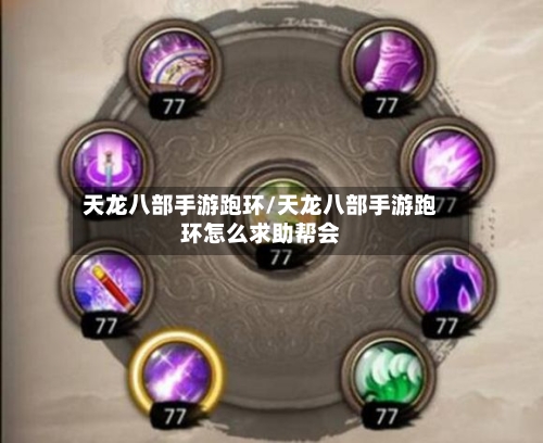 天龙八部手游跑环/天龙八部手游跑环怎么求助帮会-第2张图片
