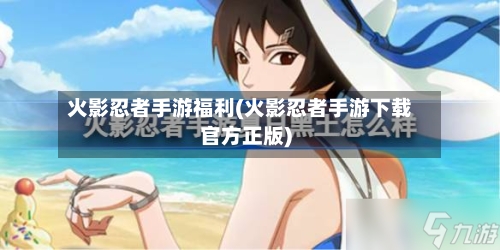 火影忍者手游福利(火影忍者手游下载官方正版)-第2张图片