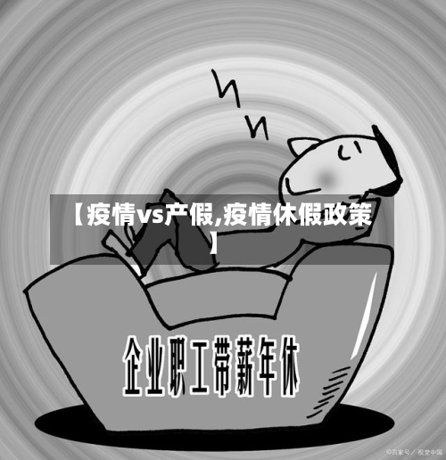 【疫情vs产假,疫情休假政策】