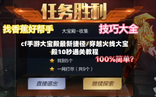 cf手游大宝殿最新捷径/穿越火线大宝殿10秒通关教程