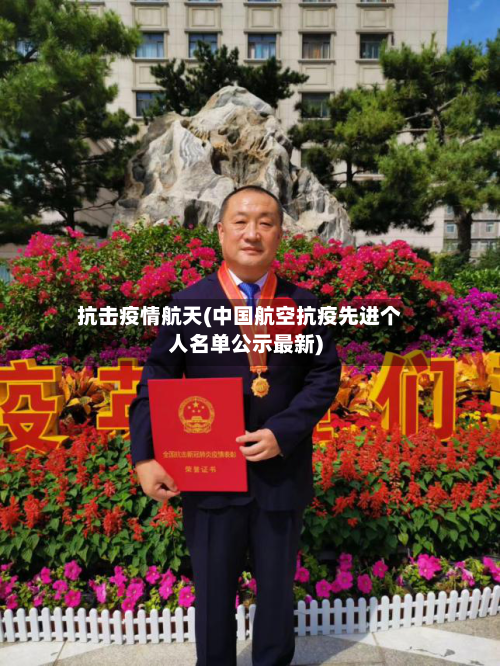 抗击疫情航天(中国航空抗疫先进个人名单公示最新)-第2张图片