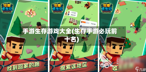 手游生存游戏大全(生存手游必玩前十名)-第2张图片