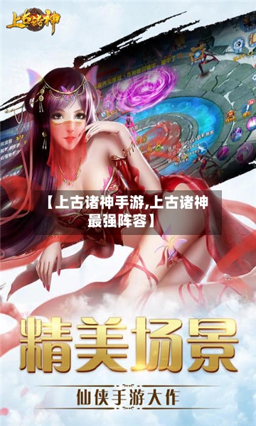 【上古诸神手游,上古诸神最强阵容】
