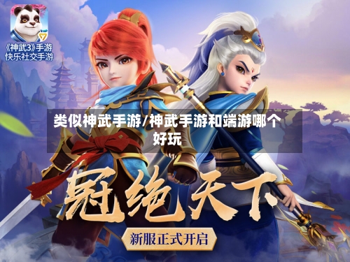 类似神武手游/神武手游和端游哪个好玩