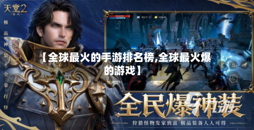 【全球最火的手游排名榜,全球最火爆的游戏】
