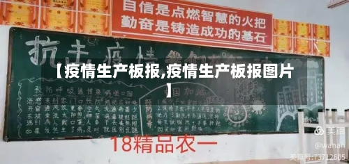 【疫情生产板报,疫情生产板报图片】-第2张图片