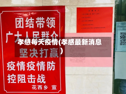 孝感每天疫情(孝感最新消息)
