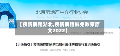 【疫情房租湖北,疫情房租减免政策原文2022】-第2张图片