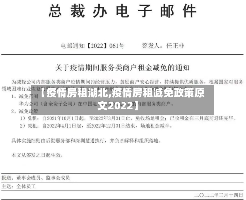 【疫情房租湖北,疫情房租减免政策原文2022】
