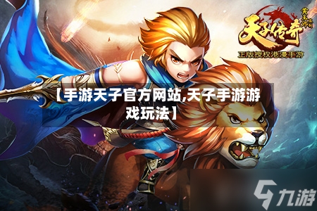 【手游天子官方网站,天子手游游戏玩法】-第2张图片