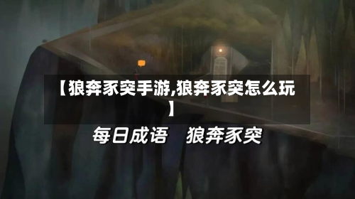 【狼奔豕突手游,狼奔豕突怎么玩】-第2张图片