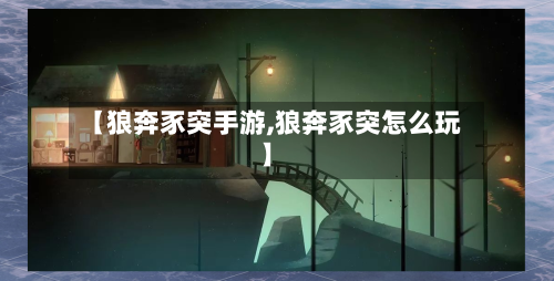 【狼奔豕突手游,狼奔豕突怎么玩】-第3张图片