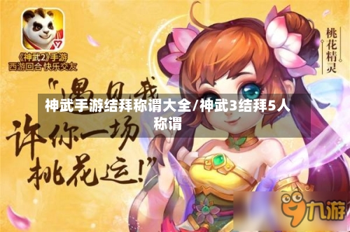 神武手游结拜称谓大全/神武3结拜5人称谓-第2张图片