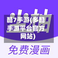 酷7手游(多酷手游平台官方网站)-第2张图片