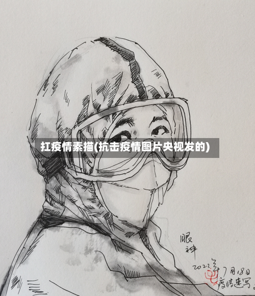 扛疫情素描(抗击疫情图片央视发的)