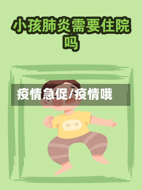疫情急促/疫情哦