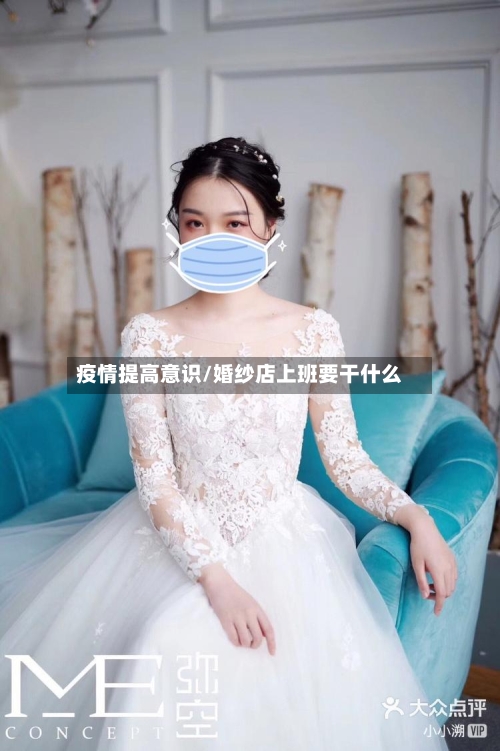 疫情提高意识/婚纱店上班要干什么