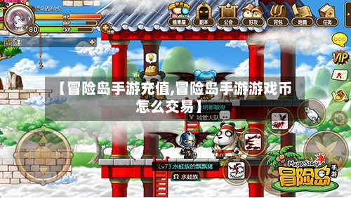 【冒险岛手游充值,冒险岛手游游戏币怎么交易】-第2张图片