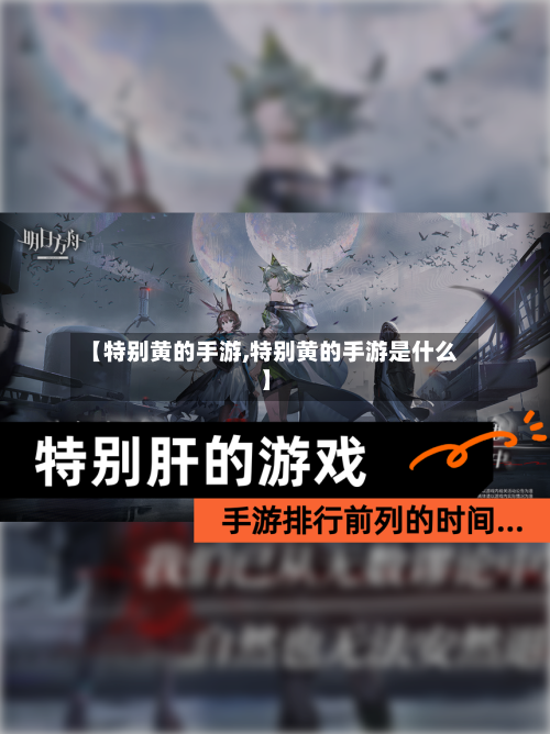 【特别黄的手游,特别黄的手游是什么】-第2张图片