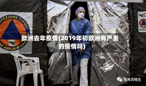 欧洲去年疫情(2019年初欧洲有严重的疫情吗)