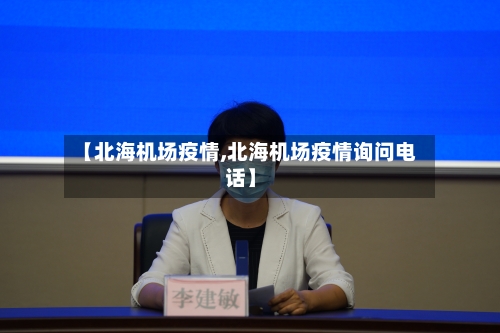 【北海机场疫情,北海机场疫情询问电话】-第3张图片