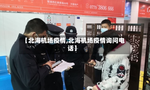 【北海机场疫情,北海机场疫情询问电话】