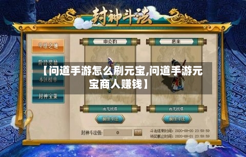 【问道手游怎么刷元宝,问道手游元宝商人赚钱】-第2张图片