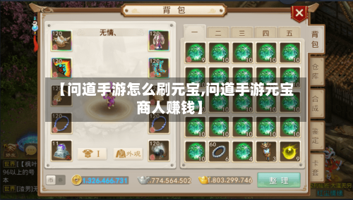 【问道手游怎么刷元宝,问道手游元宝商人赚钱】