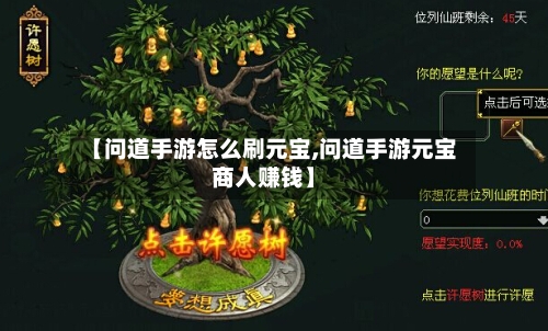 【问道手游怎么刷元宝,问道手游元宝商人赚钱】-第3张图片