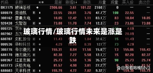 玻璃行情/玻璃行情未来是涨是跌