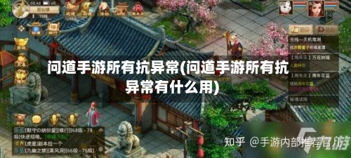 问道手游所有抗异常(问道手游所有抗异常有什么用)-第3张图片