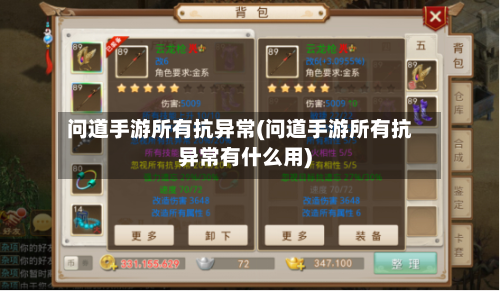 问道手游所有抗异常(问道手游所有抗异常有什么用)-第2张图片