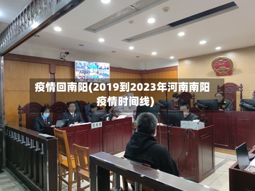 疫情回南阳(2019到2023年河南南阳疫情时间线)-第2张图片