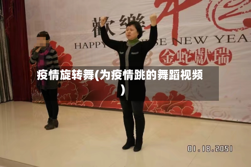 疫情旋转舞(为疫情跳的舞蹈视频)