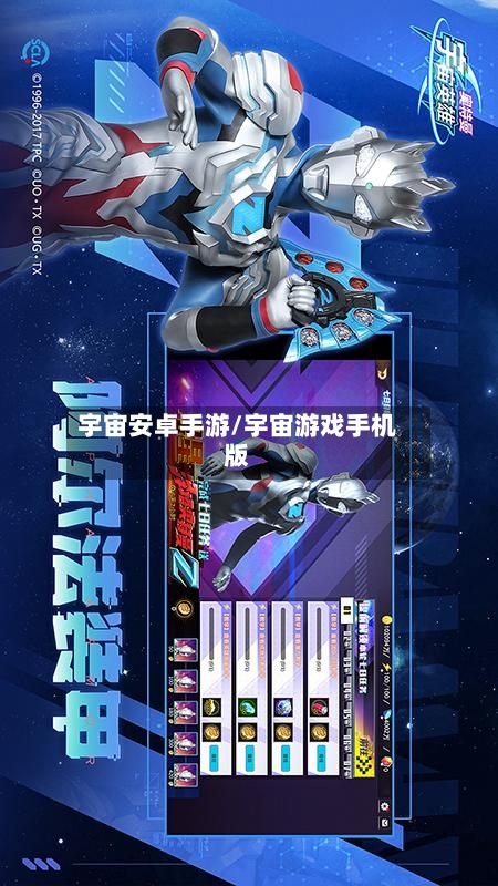 宇宙安卓手游/宇宙游戏手机版