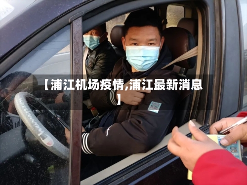 【浦江机场疫情,浦江最新消息】-第2张图片