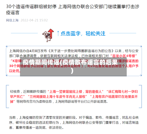 疫情期间传谣(疫情散布谣言的后果)-第3张图片
