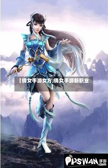 【倩女手游女方,倩女手游新职业】-第2张图片