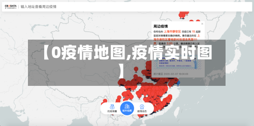 【0疫情地图,疫情实时图】