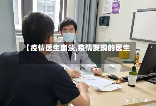【疫情医生崩溃,疫情发现的医生】
