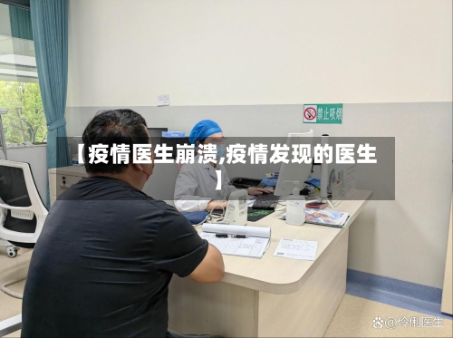 【疫情医生崩溃,疫情发现的医生】-第2张图片